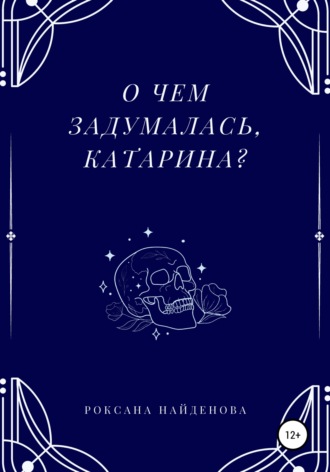 Роксана Найденова, О чем задумалась, Катарина?